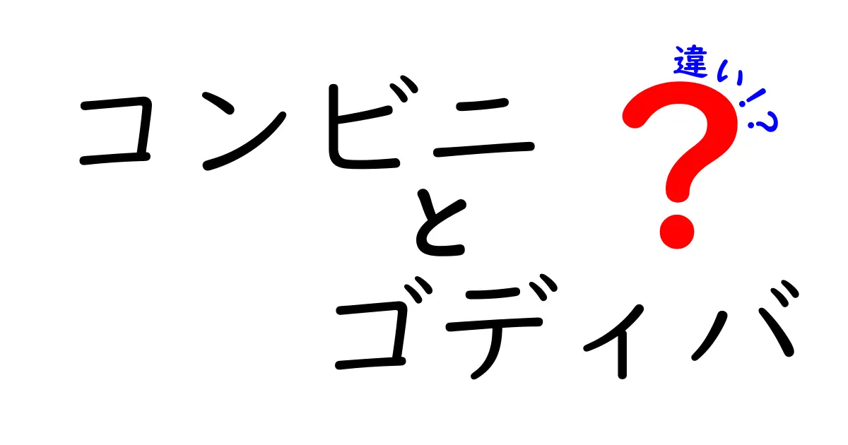 コンビニで買えるゴディバのチョコレートと本店の違いとは？