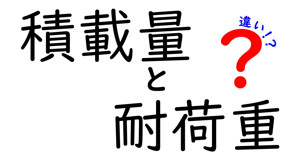 積載量と耐荷重の違いを徹底解説！あなたの知識をアップデートしよう