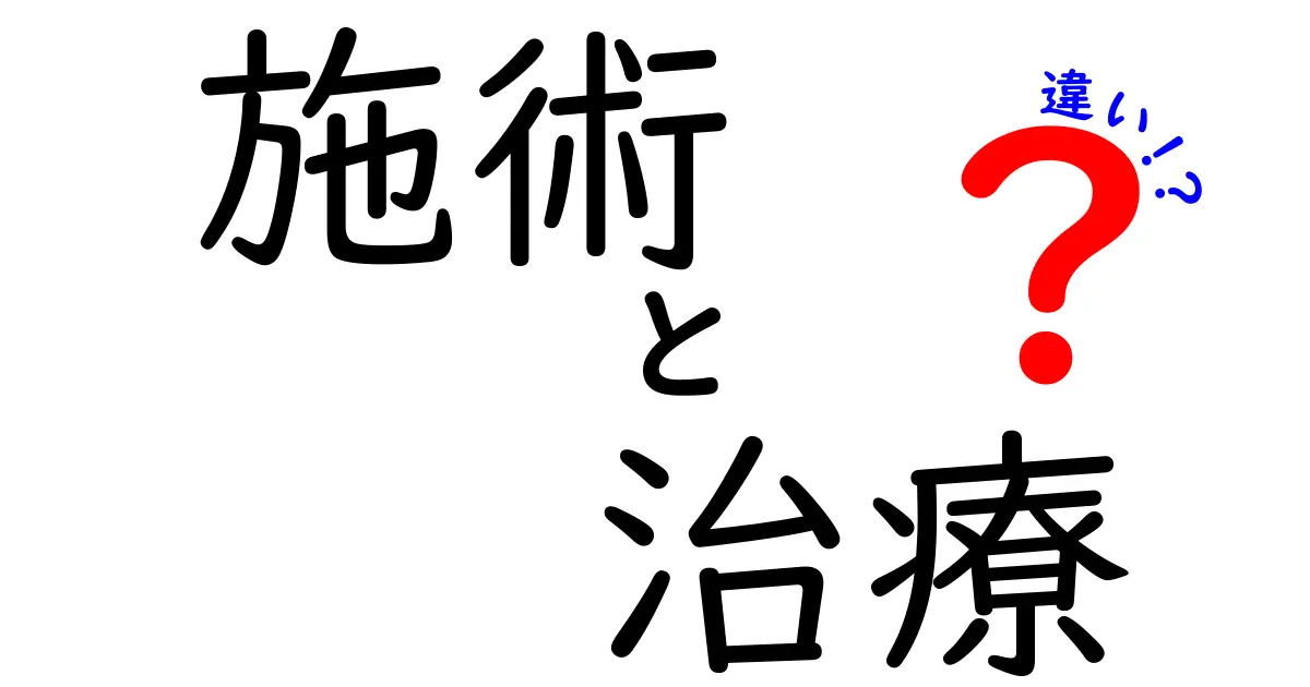 施術と治療の違いをわかりやすく解説！あなたの健康管理に役立てよう