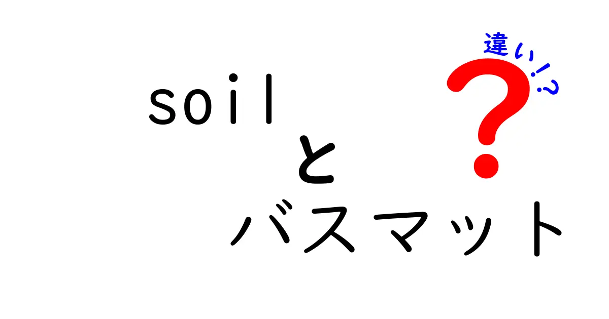 soilバスマットと普通のバスマットの違いとは？選び方ガイド