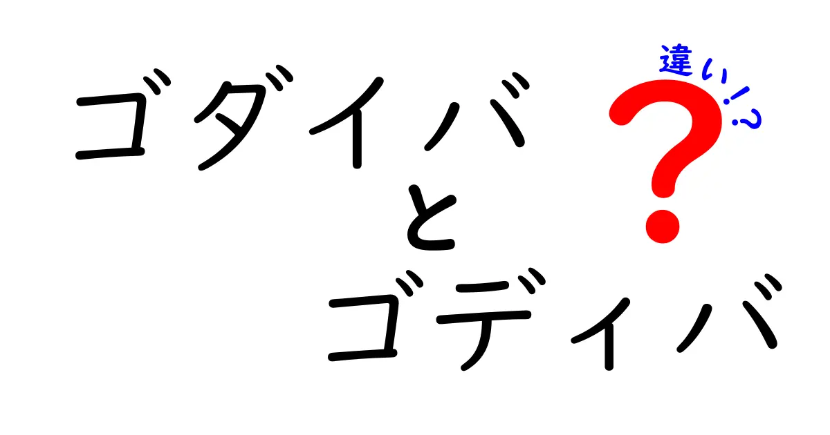 ゴダイバとゴディバの違いはこれだ！知っておきたい2つの名称の真実