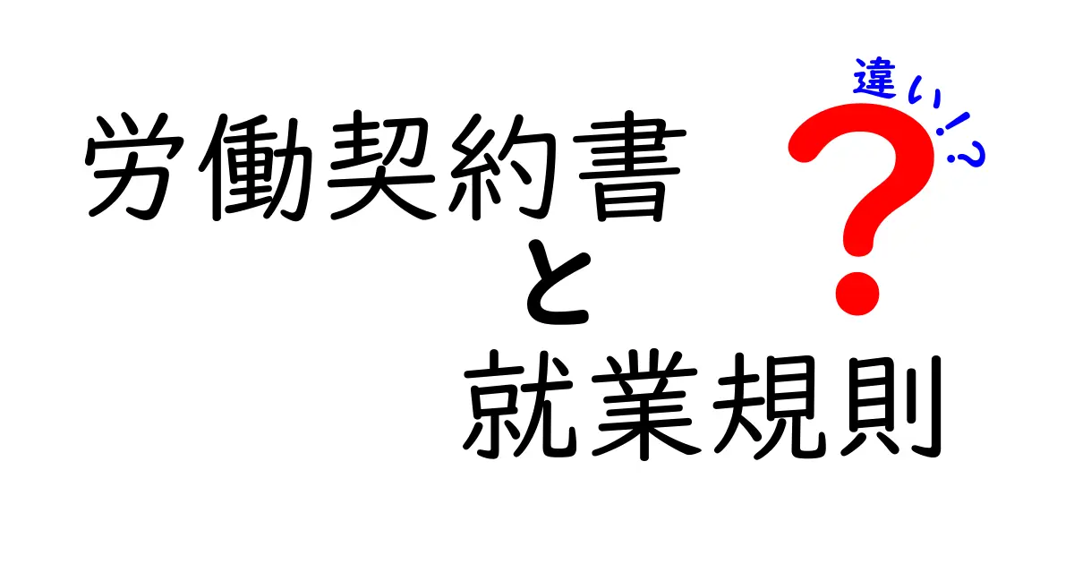 労働契約書と就業規則の違いを徹底解説!あなたの権利を守るために知っておこう