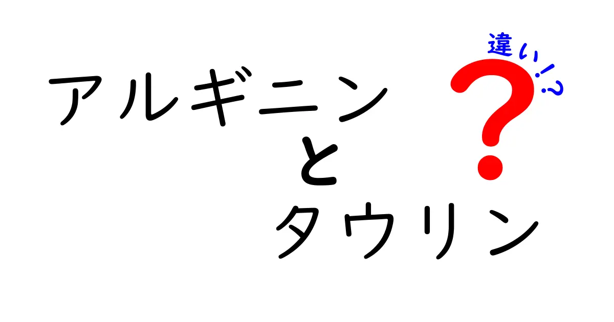 アルギニンとタウリンの違いとは？知っておきたい健康の秘密