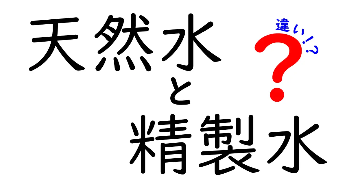 天然水と精製水の違いを徹底解説！あなたにぴったりの水はどれ？