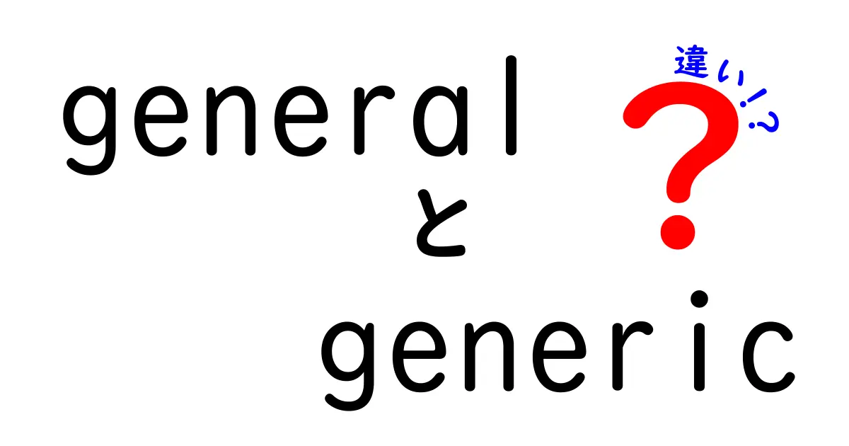 一般的と一般的なものの違いを知ろう！