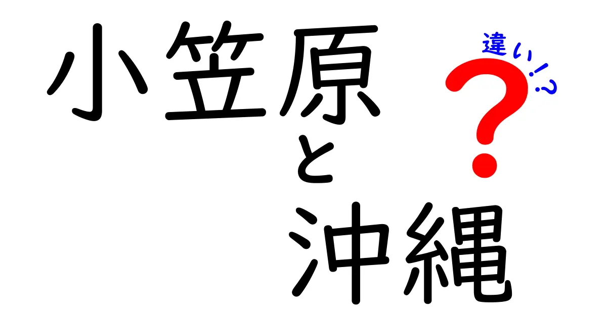 小笠原と沖縄の違いを徹底比較！あなたはどっちに行きたい？