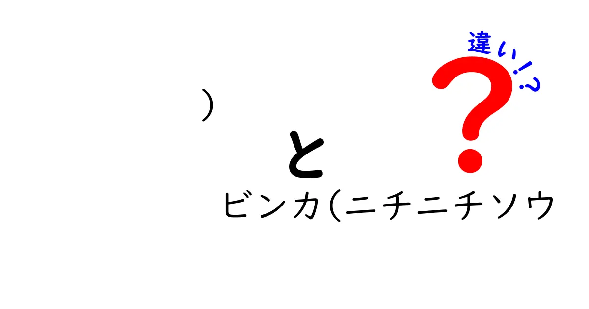 ビンカとニチニチソウの違いを徹底解説！あなたの庭にも最適な選択肢はどっち？