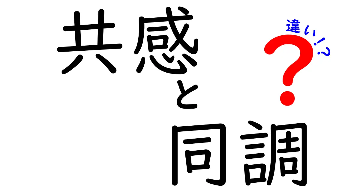 「共感」と「同調」の違いを徹底解説!あなたはどちらを選ぶ?