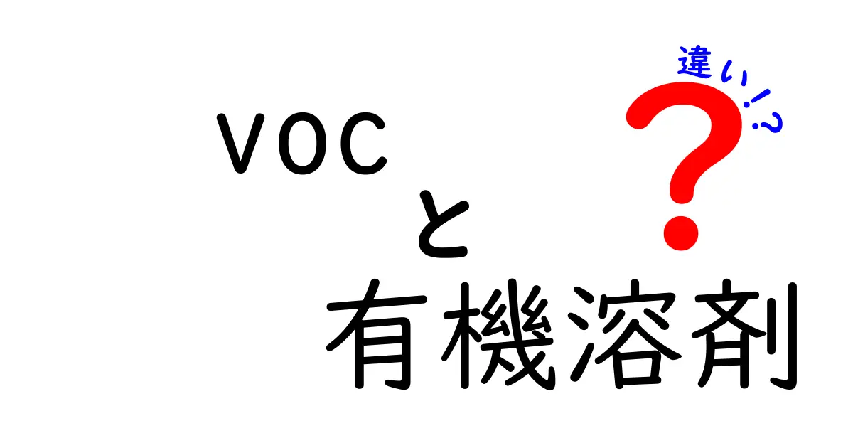 VOCと有機溶剤の違いを理解しよう！