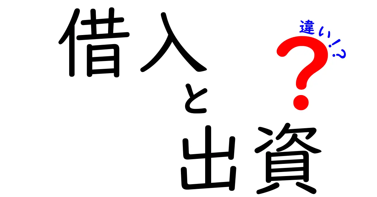 借入と出資の違いを徹底解説！あなたに合った資金調達はどっち？