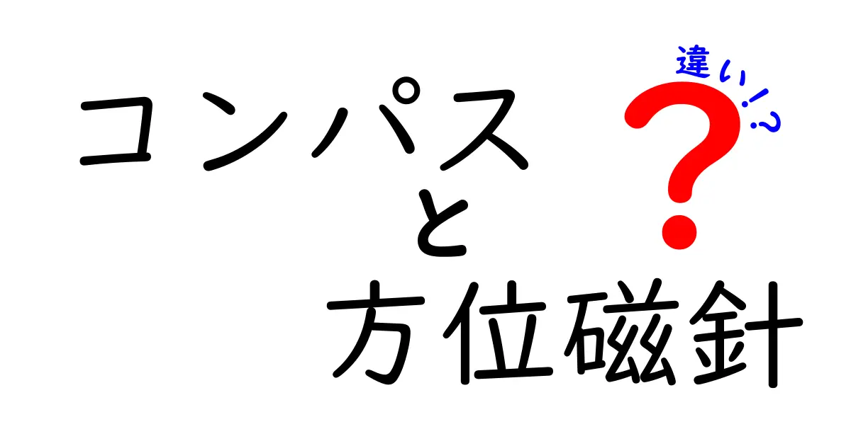 コンパスと方位磁針の違いをわかりやすく解説!