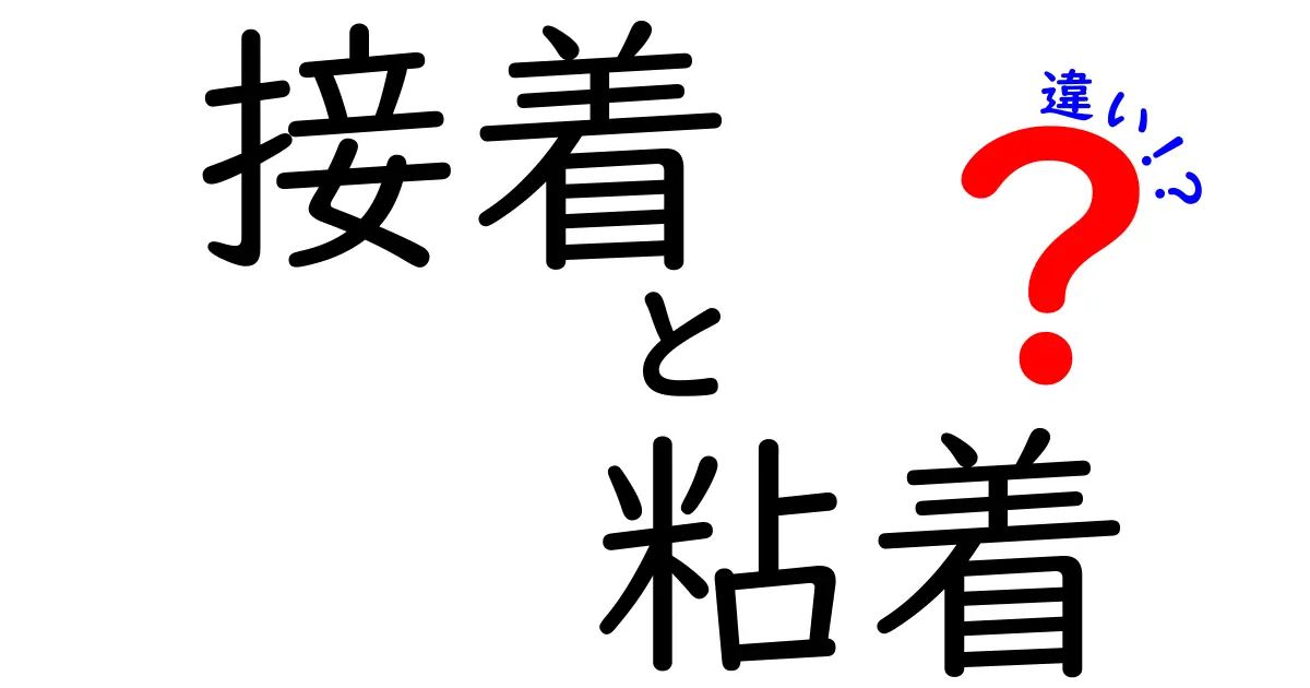 接着と粘着の違いとは？その特徴と用途を徹底解説！