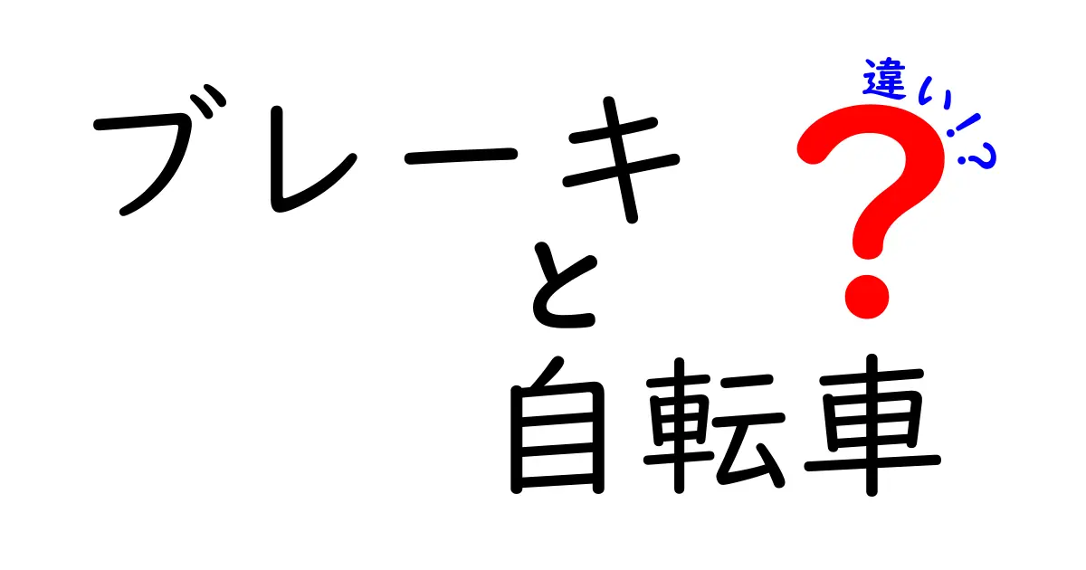 自転車のブレーキの種類とその違いを徹底解説！あなたに合ったブレーキはどれ？