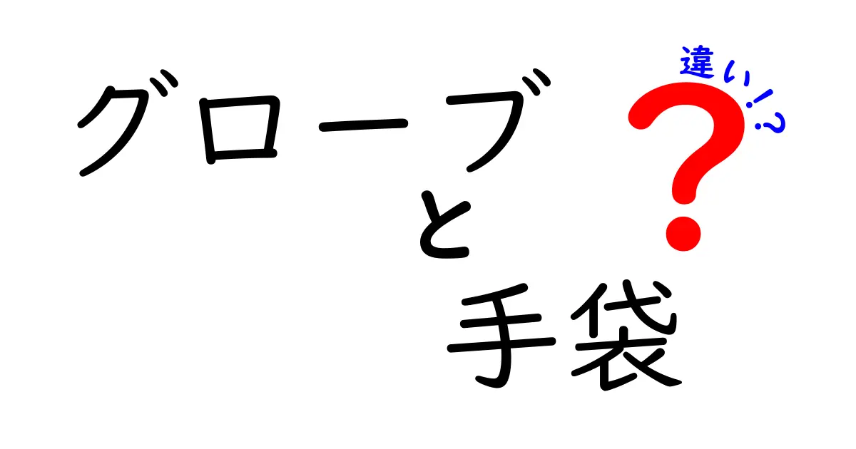 グローブと手袋の違いとは？用途や特徴を徹底解説！