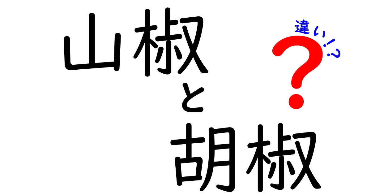 山椒と胡椒の違い：味の個性と用途を徹底解説