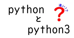 pythonとpython3の違いは？