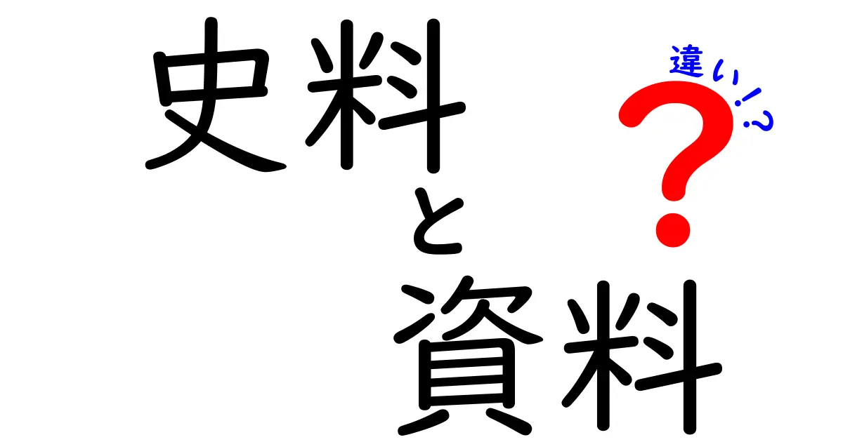 「史料」と「資料」の違いを徹底解説！あなたはどちらを知っていますか？