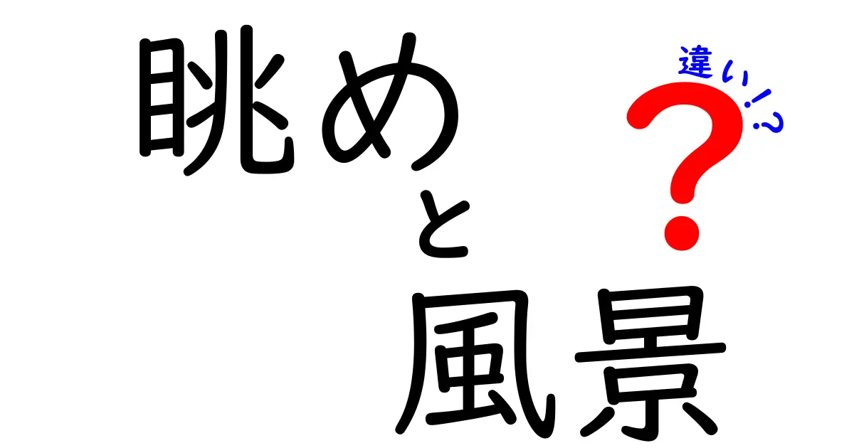 眺めと風景の違いとは？あなたの感性が変わる言葉の世界