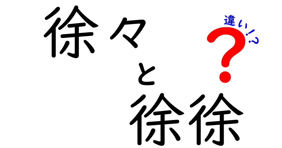 「徐々」と「徐徐」の違いを徹底解説！あなたはどっちを使う？