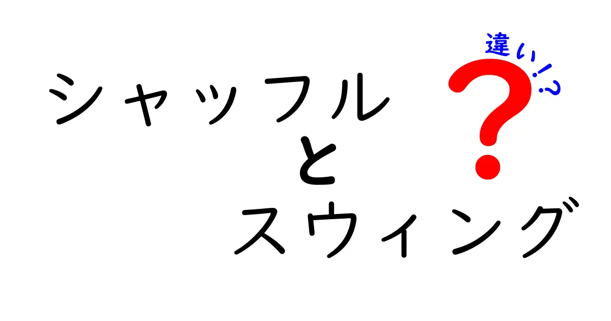 シャッフルとスウィングの違いとは？リズムの世界を探る