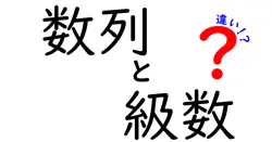 数列と級数の違いは？