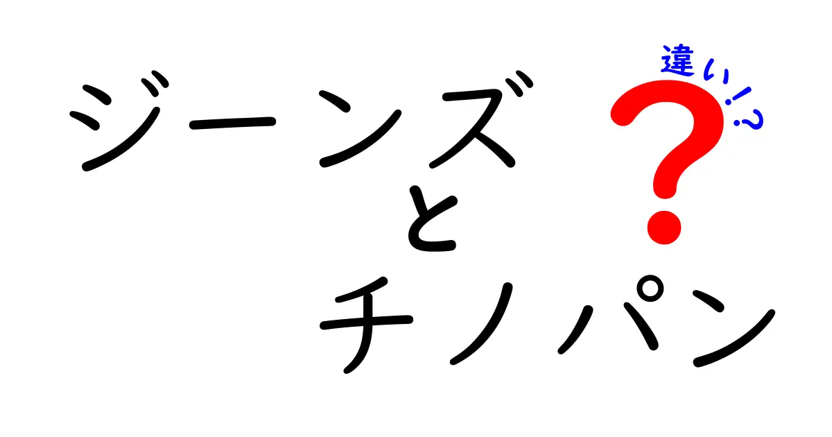 ジーンズとチノパンの違いを徹底解説！あなたのスタイルに合った選び方とは？