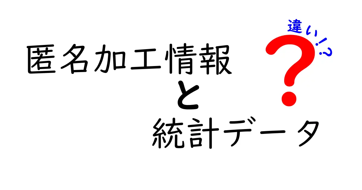 匿名加工情報と統計データの違いをわかりやすく解説!