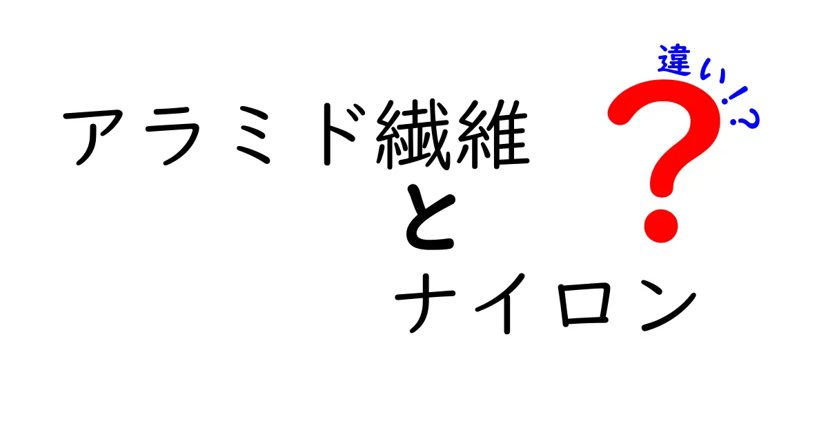 アラミド繊維とナイロンの違いを徹底解説！特徴や用途を知ろう