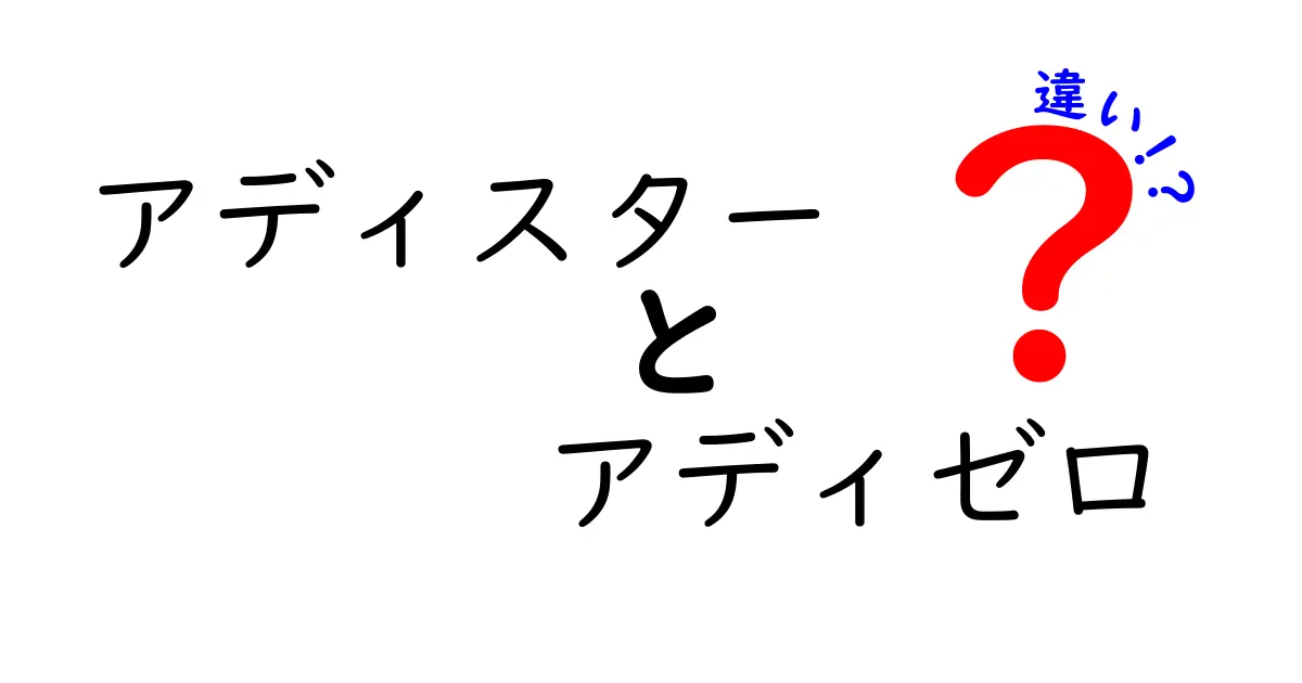 アディスターとアディゼロの違いを徹底解説！選ぶべきはどっち？