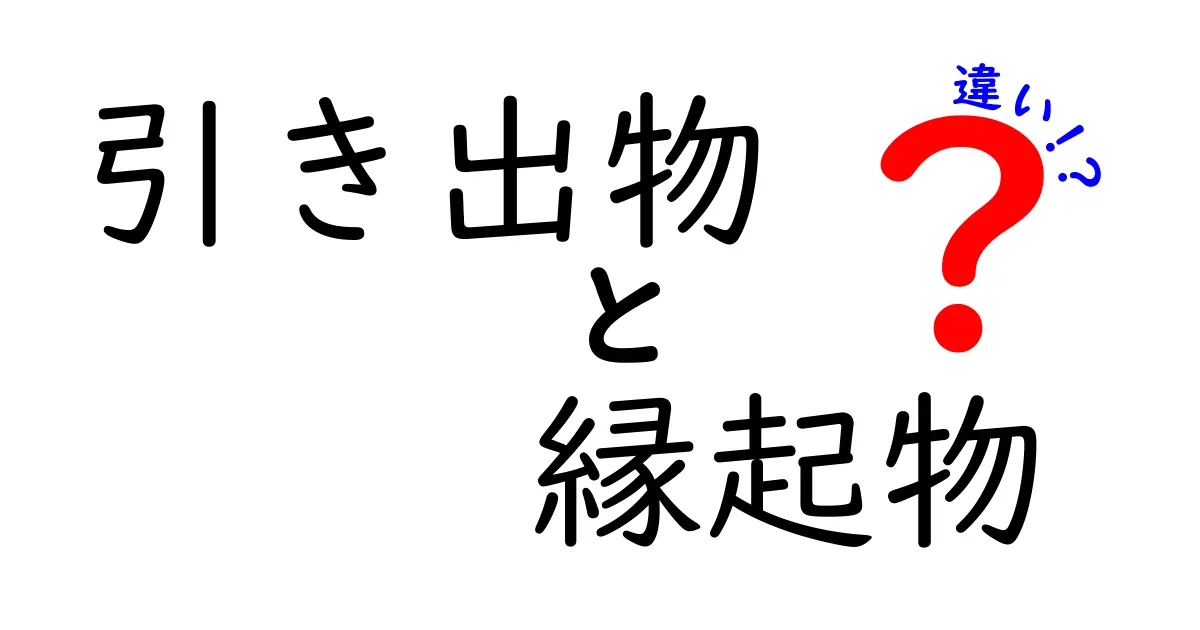 引き出物と縁起物の違いとは？意外と知らない意味と役割を解説！