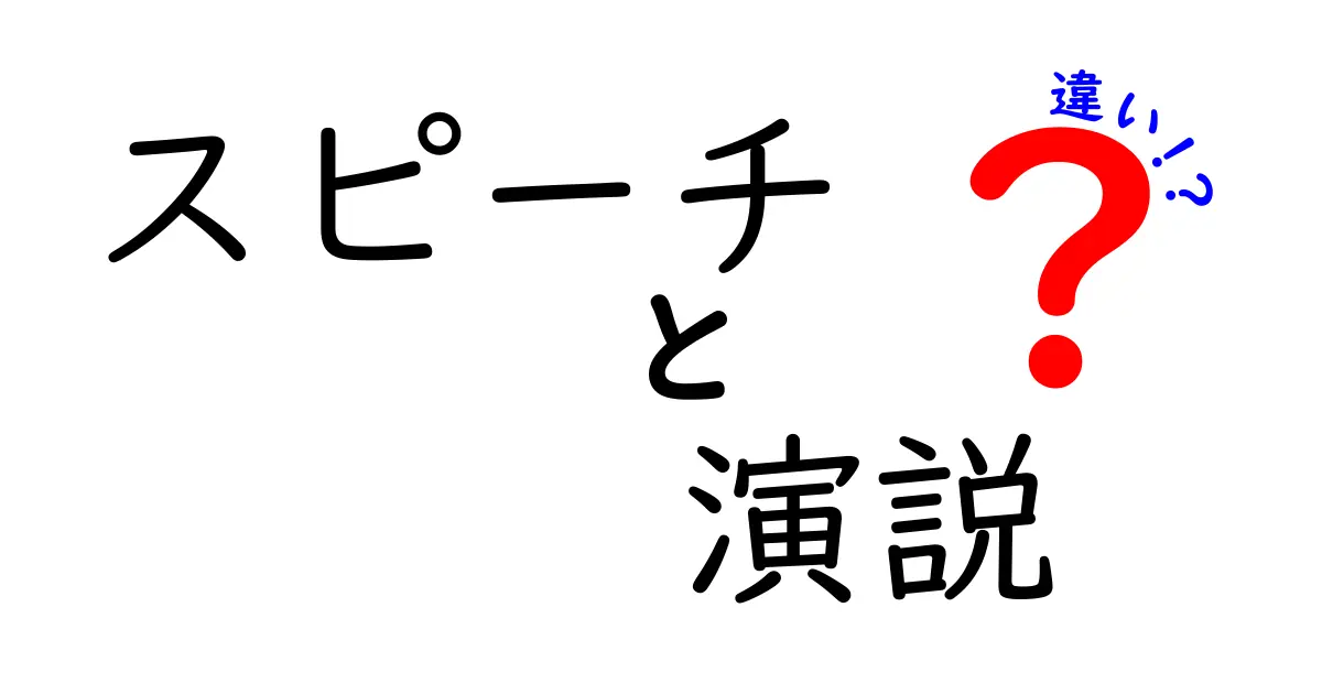 スピーチと演説の違いを徹底解説！どちらを選ぶべき？