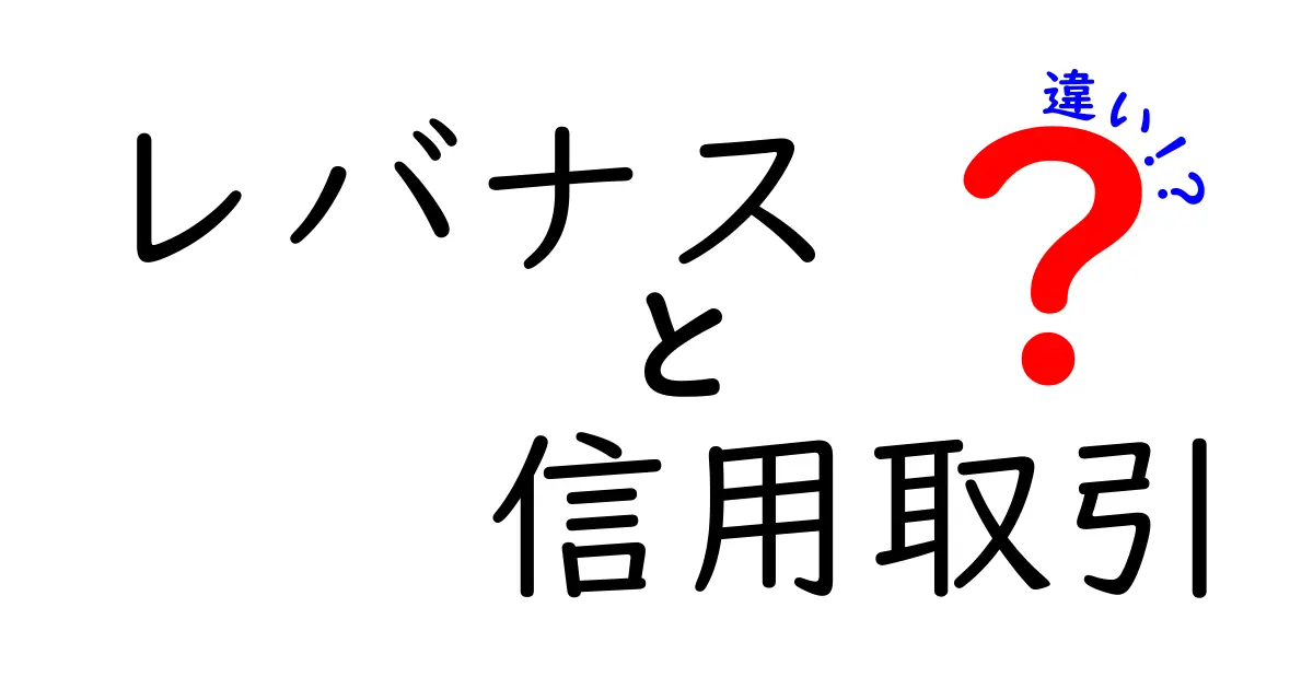 レバナスと信用取引の違いを徹底解説！投資初心者でもわかるポイントとは？