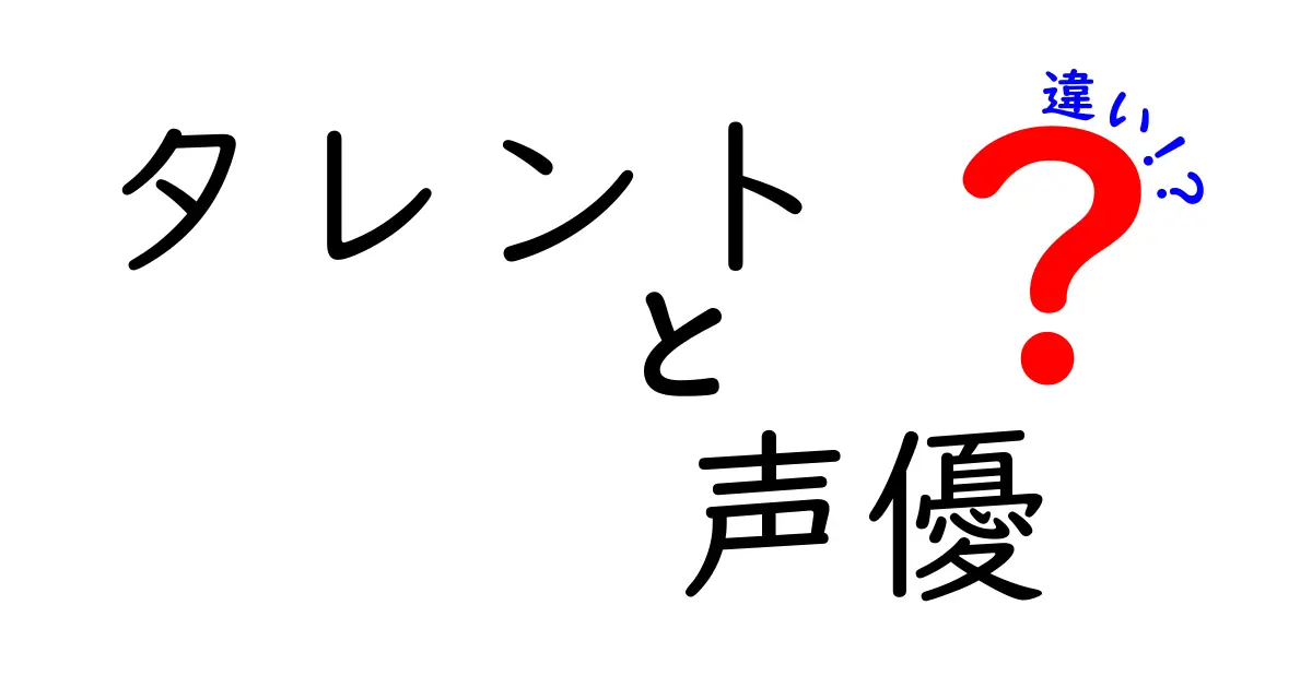 タレントと声優の違いとは？知っておきたい魅力と役割