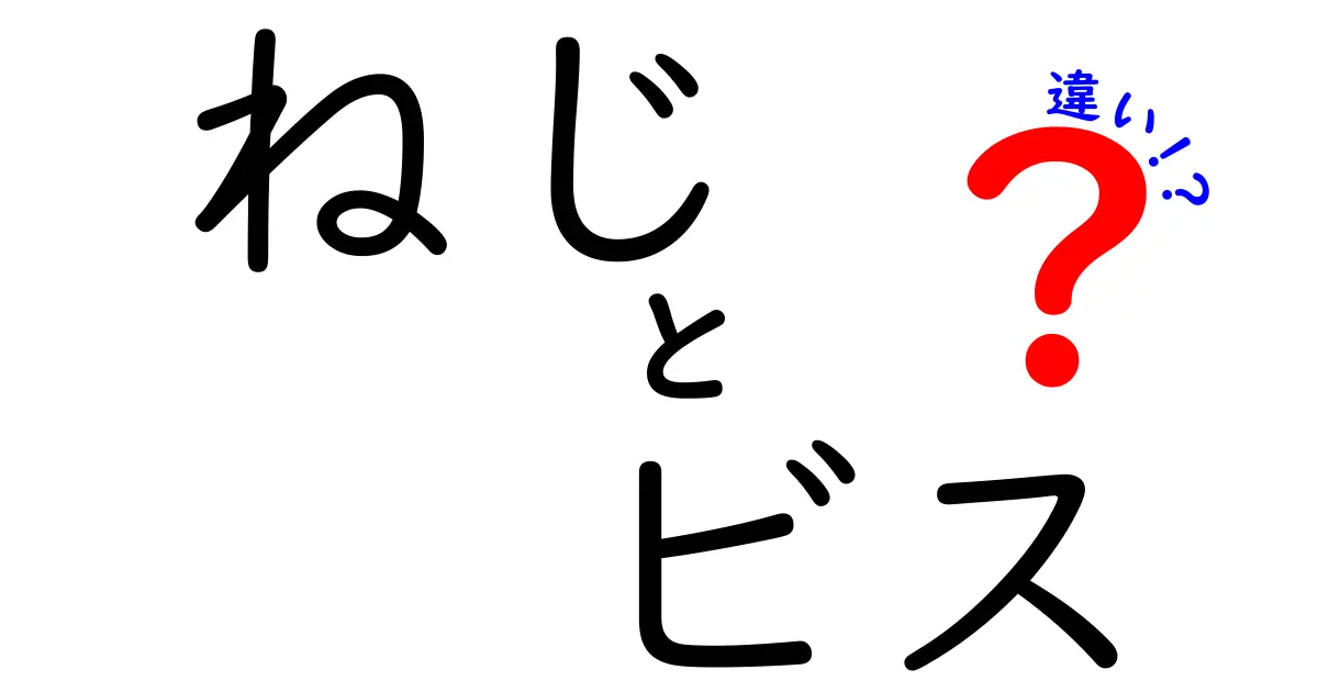 ねじとビスの違い！どちらを使うべきかを徹底解説