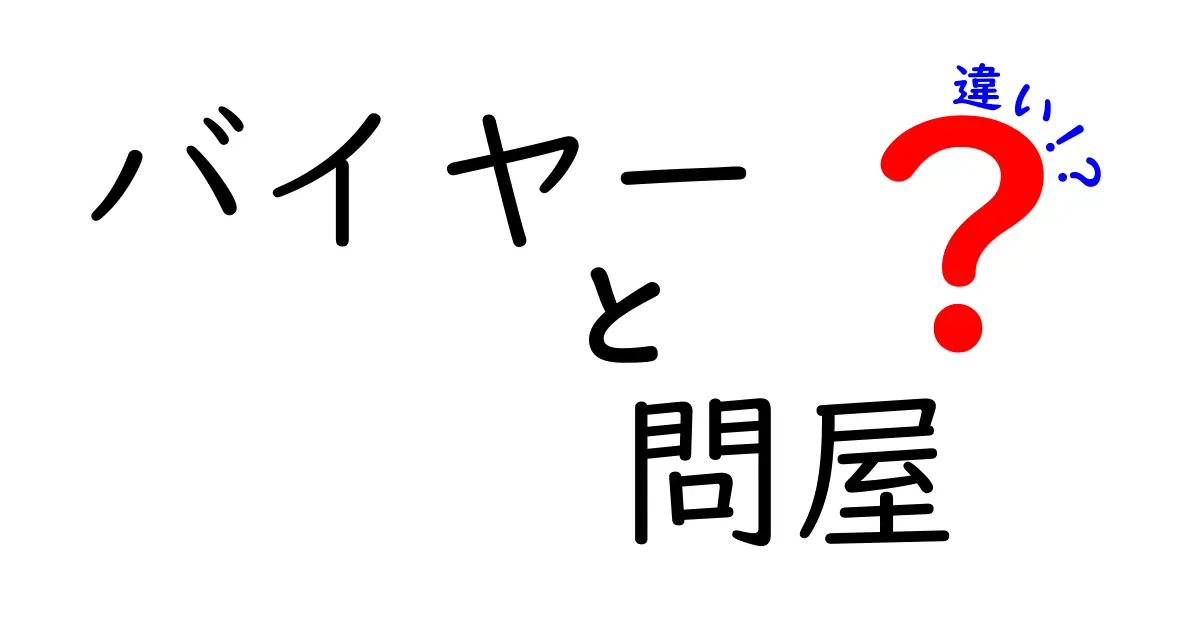 バイヤーと問屋の違いを徹底解説!あなたのビジネスに役立つ情報