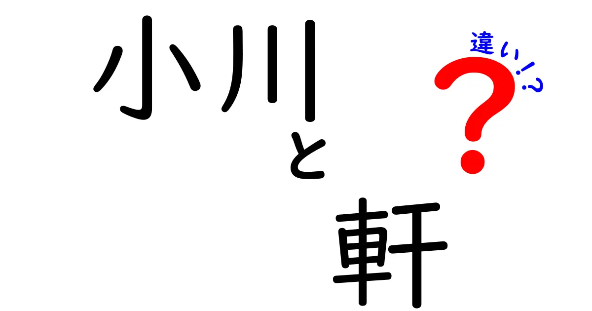 小川と小川軒の違いとは？名物の魅力を探る