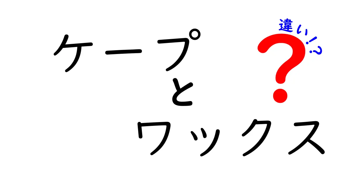 ケープとワックスの違いは？使い方とおすすめのシーンを解説！