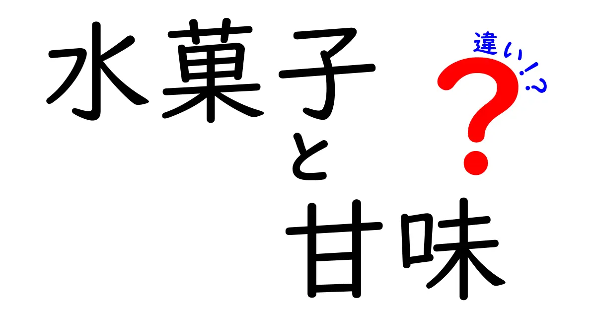 水菓子と甘味の違いとは？知っておきたいデザートの分類