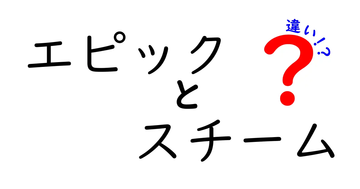 エピックとスチームの違いを徹底解説！ゲームプラットフォームの比較