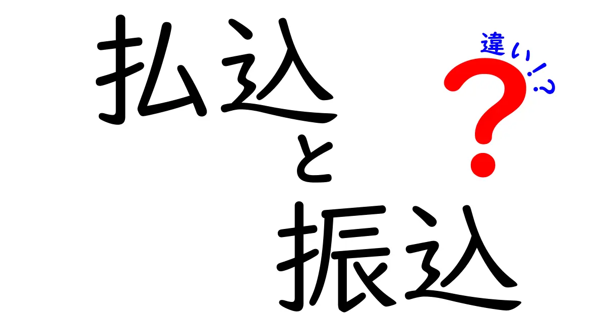 「払込」と「振込」の違いを徹底解説！あなたはどっちを使うべき？