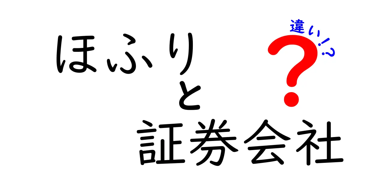 ほふりと証券会社の違いを徹底解説！投資の新常識とは？