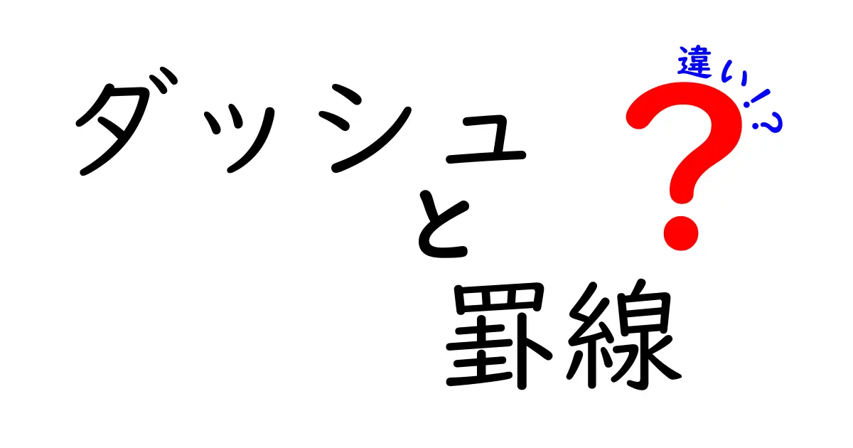 ダッシュと罫線の違いを徹底解説！どんな場面で使うの？