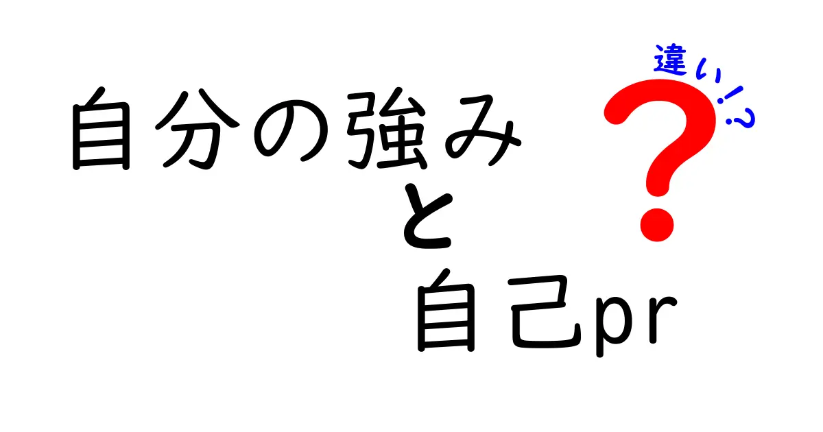 自分の強みと自己PRの違いを徹底解説！これであなたの魅力が伝わる