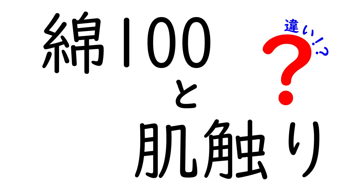 綿100%の肌触りはどう違う？それぞれの魅力を徹底解説！