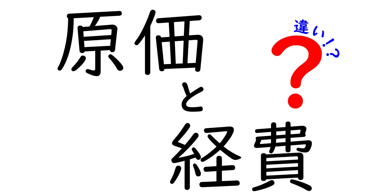 原価と経費の違いを知ってビジネスを成功させよう！