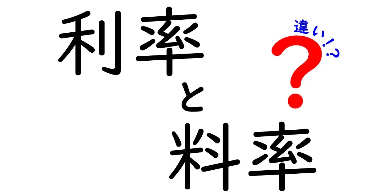 利率と料率の違いを分かりやすく解説！どちらがプロの助けになるのか？