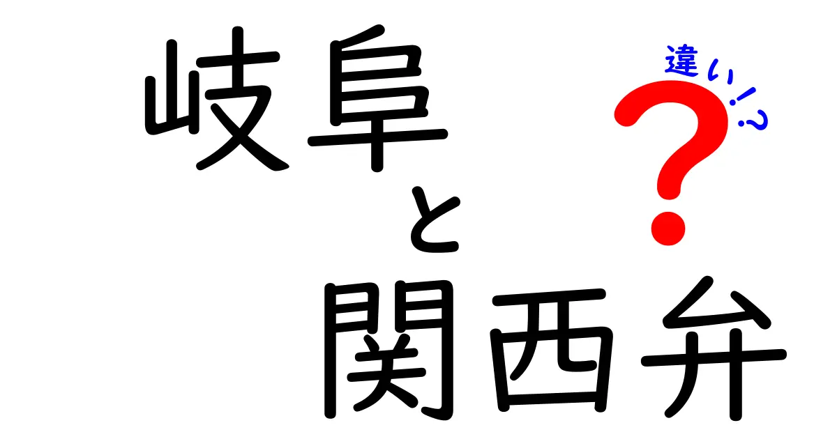 岐阜弁と関西弁の違いを徹底解説！あなたはどっちが好き？