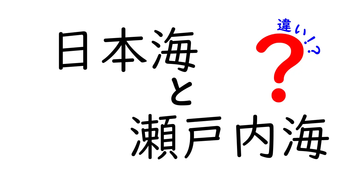 日本海と瀬戸内海の違いを徹底解説！どちらの海がどんな特徴を持っているのか？