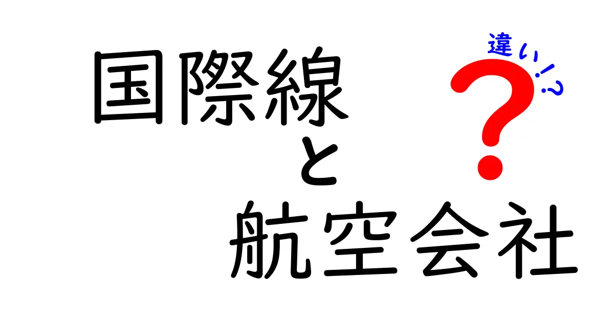 国際線と航空会社の違いを徹底解説！旅行に役立つ知識とは