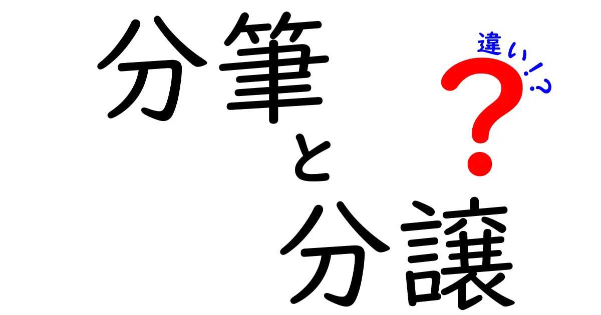 「分筆」と「分譲」の違いを知ろう!賢い不動産取引の第一歩